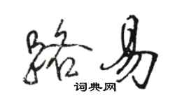 駱恆光路易行書個性簽名怎么寫