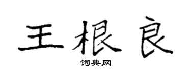 袁強王根良楷書個性簽名怎么寫