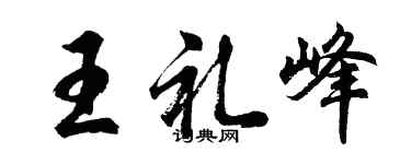 胡問遂王禮峰行書個性簽名怎么寫