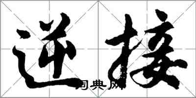 胡問遂逆接行書怎么寫