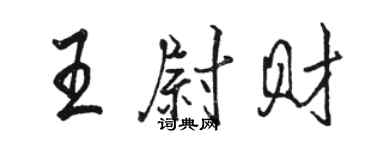 駱恆光王尉財行書個性簽名怎么寫