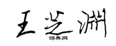 王正良王芝淵行書個性簽名怎么寫