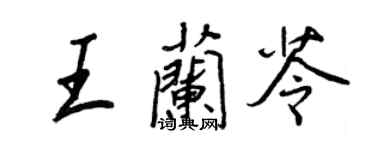 王正良王蘭苓行書個性簽名怎么寫