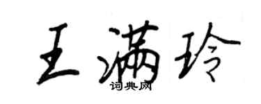 王正良王滿玲行書個性簽名怎么寫