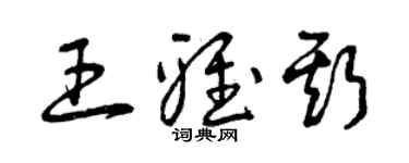 曾慶福王雅斯草書個性簽名怎么寫