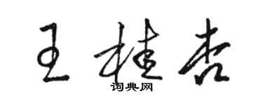 駱恆光王桂杏草書個性簽名怎么寫