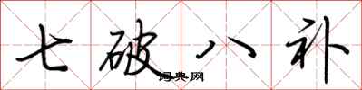 荊霄鵬七破八補行書怎么寫