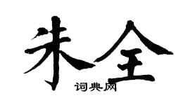 翁闓運朱全楷書個性簽名怎么寫
