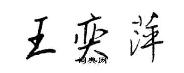 王正良王奕萍行書個性簽名怎么寫