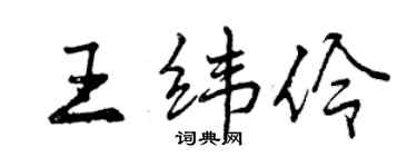 曾慶福王緯伶行書個性簽名怎么寫