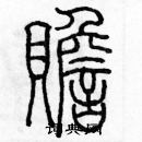 余巨力寫的硬筆篆書贍