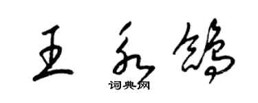 梁錦英王永鴿草書個性簽名怎么寫