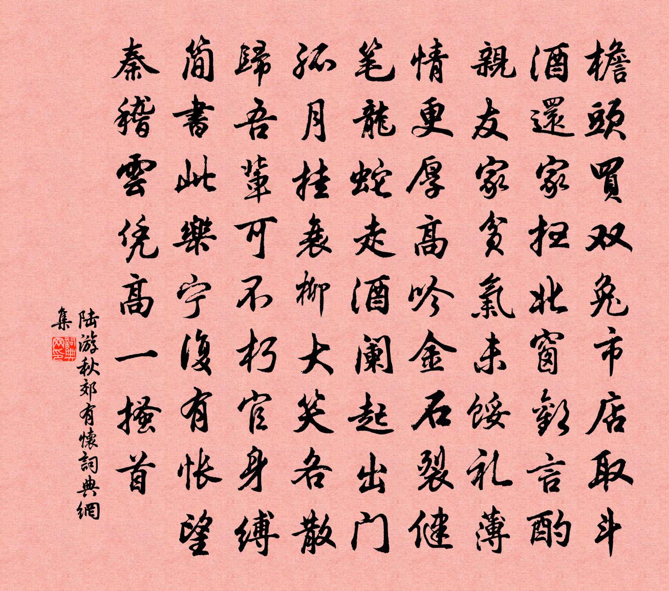 陸游秋郊有懷書法作品欣賞