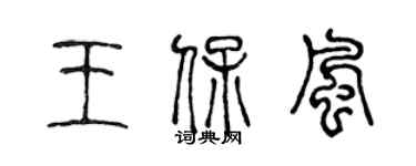 陳聲遠王保風篆書個性簽名怎么寫