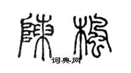 陳聲遠陳楓篆書個性簽名怎么寫