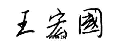 王正良王宏國行書個性簽名怎么寫