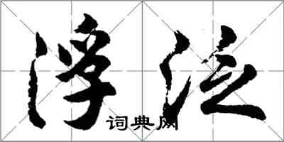 胡問遂浮泛行書怎么寫