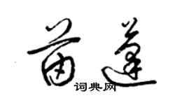 梁錦英苗蓬草書個性簽名怎么寫