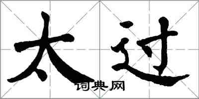 翁闓運太過楷書怎么寫