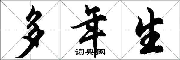 胡問遂多年生行書怎么寫