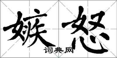 翁闓運嫉怒楷書怎么寫