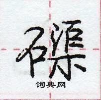 龐中華寫的硬筆行書磲