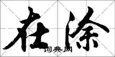 胡問遂在塗行書怎么寫