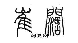 陳墨崔闊篆書個性簽名怎么寫