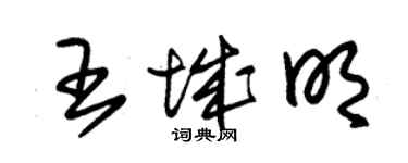 朱錫榮王城明草書個性簽名怎么寫
