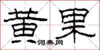柯春海黃果隸書怎么寫