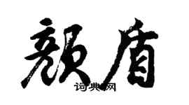 胡問遂顏盾行書個性簽名怎么寫