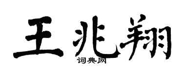 翁闓運王兆翔楷書個性簽名怎么寫