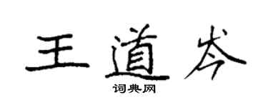 袁強王道岑楷書個性簽名怎么寫