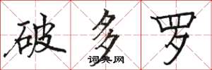 駱恆光破多羅楷書怎么寫