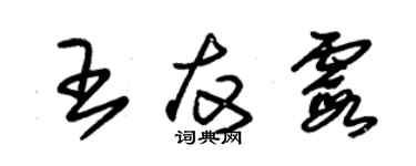 朱錫榮王友霞草書個性簽名怎么寫