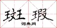 侯登峰斑瑕楷書怎么寫