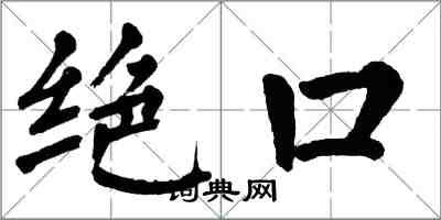 翁闓運絕口楷書怎么寫