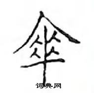 鄧散木寫的硬筆楷書傘