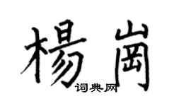 何伯昌楊崗楷書個性簽名怎么寫