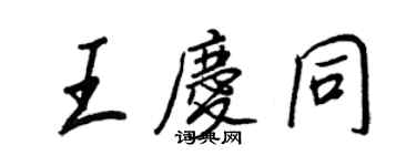 王正良王慶同行書個性簽名怎么寫