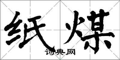 翁闓運紙煤楷書怎么寫