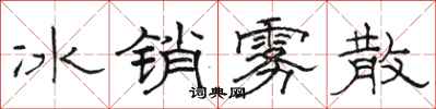 駱恆光冰銷霧散隸書怎么寫