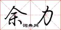 荊霄鵬餘力行書怎么寫