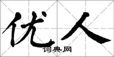 翁闓運優人楷書怎么寫