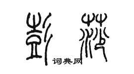 陳墨彭莎篆書個性簽名怎么寫