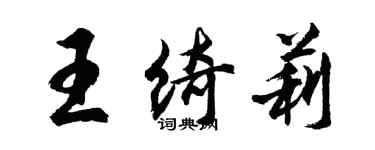 胡問遂王綺莉行書個性簽名怎么寫