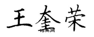 丁謙王奎榮楷書個性簽名怎么寫