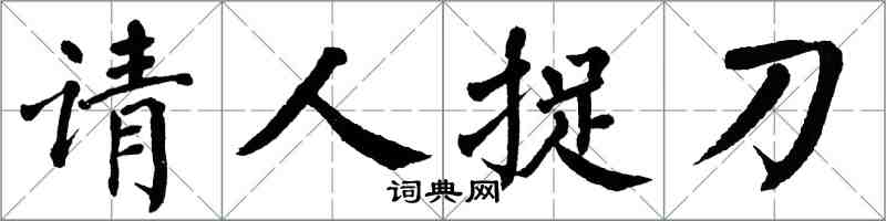 翁闓運請人捉刀楷書怎么寫