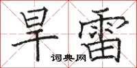 駱恆光旱雷楷書怎么寫
