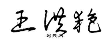 曾慶福王洪艷草書個性簽名怎么寫